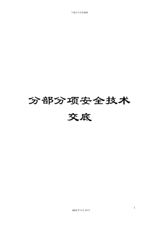 分部分项安全技术交底