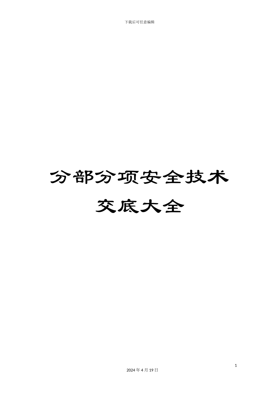 分部分项安全技术交底大全_第1页