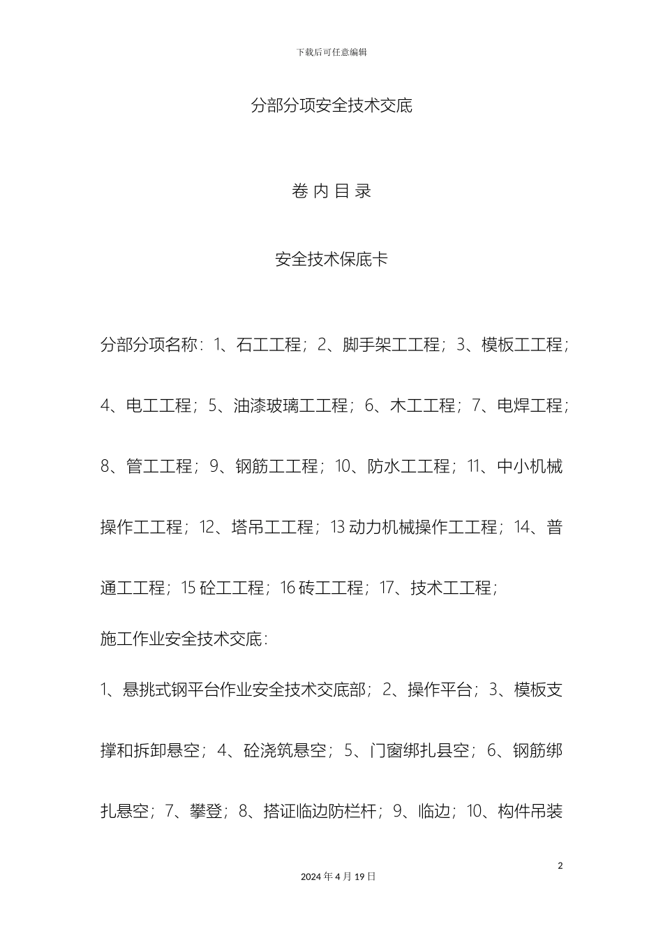分部分项安全技术交底大全_第2页