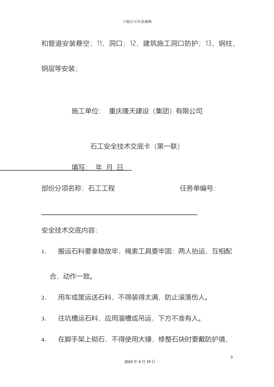 分部分项安全技术交底大全_第3页