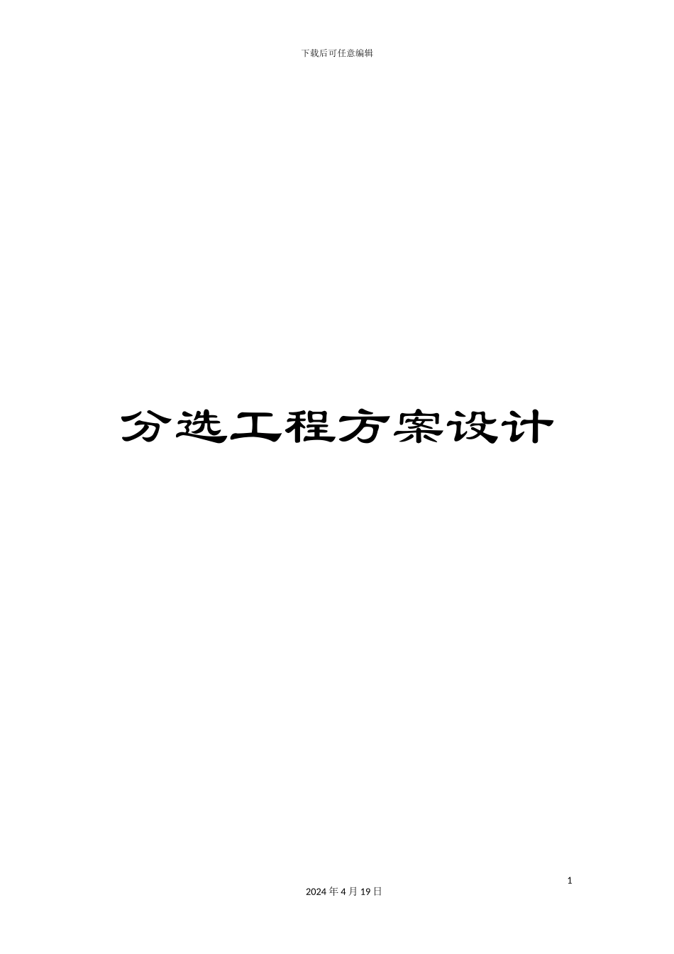 分选工程方案设计_第1页