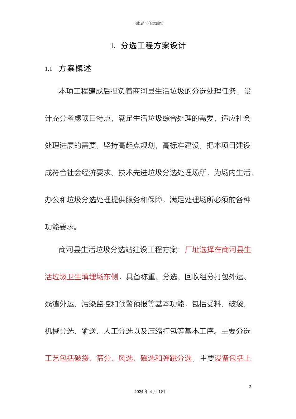 分选工程方案设计_第2页