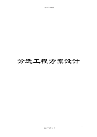 分选工程方案设计