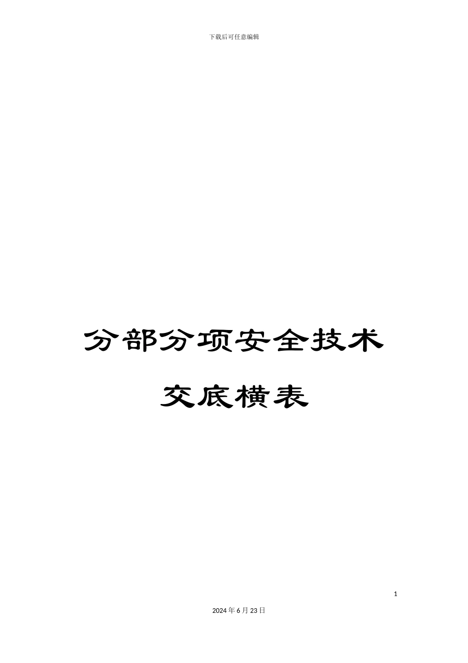 分部分项安全技术交底横表_第1页