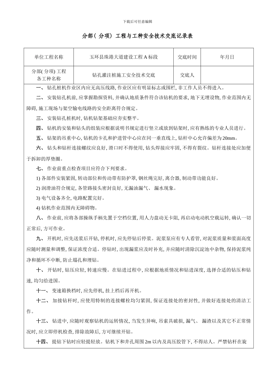 分部分项工程与工种安全技术交底记录表钻孔桩机模板_第1页