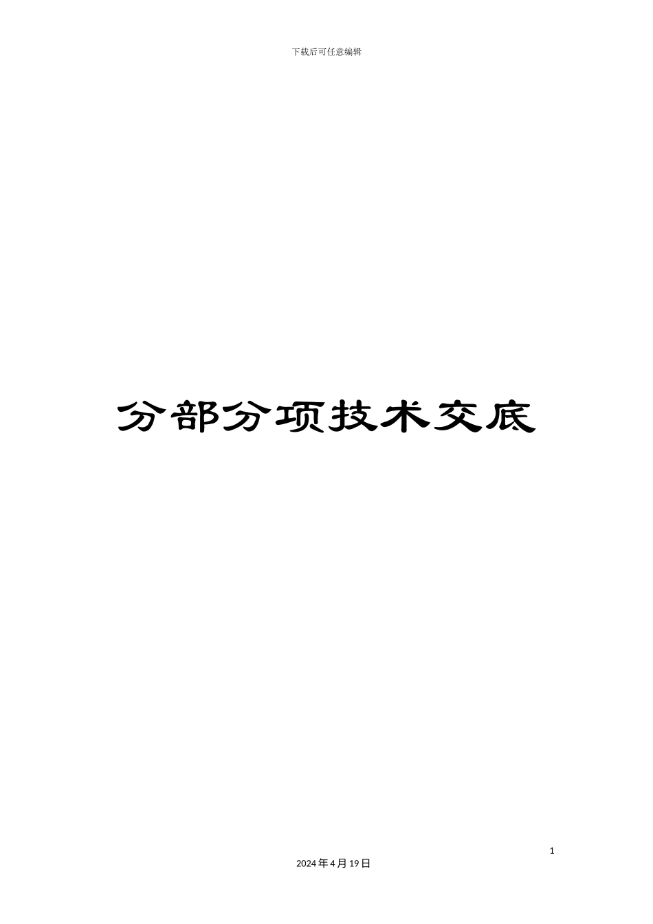 分部分项技术交底_第1页