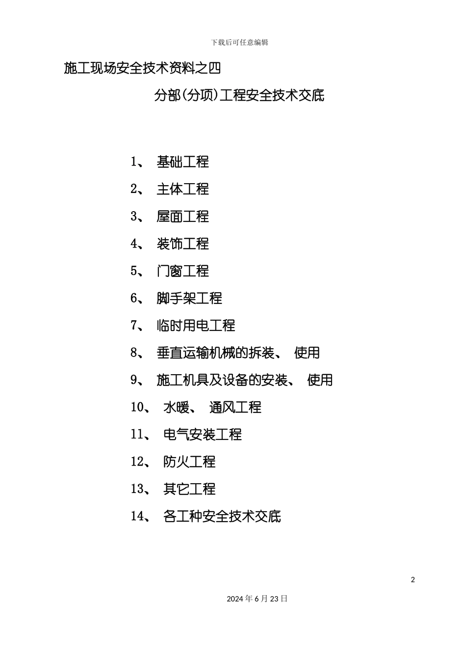 分部分项工程安全技术交底_第2页