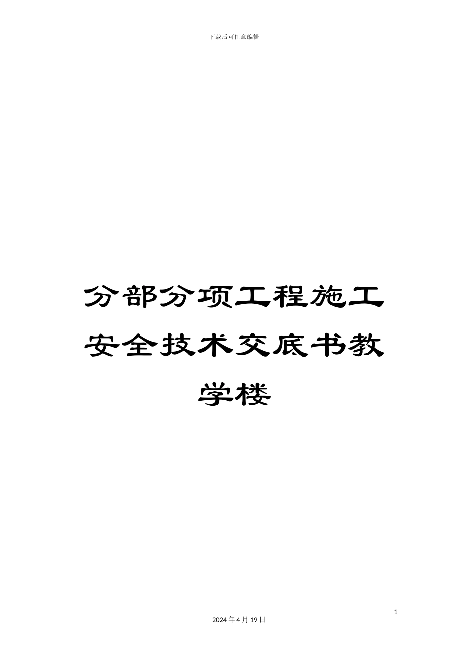 分部分项工程施工安全技术交底书教学楼_第1页
