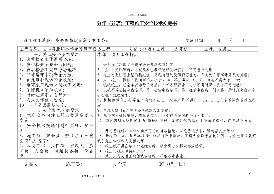 分部分项工程施工安全技术交底书教学楼_第2页