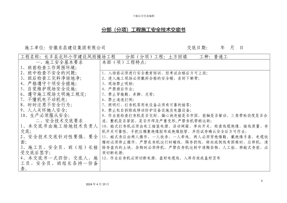 分部分项工程施工安全技术交底书教学楼_第3页