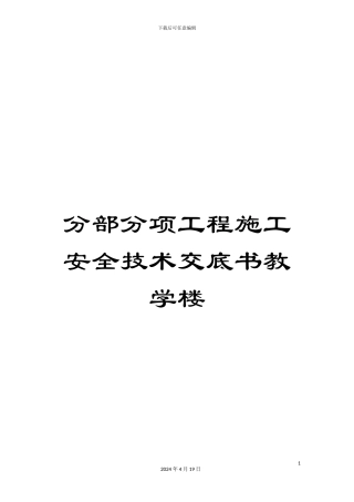 分部分项工程施工安全技术交底书教学楼