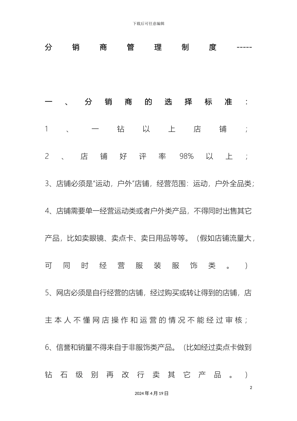 分销商管理制度_第2页