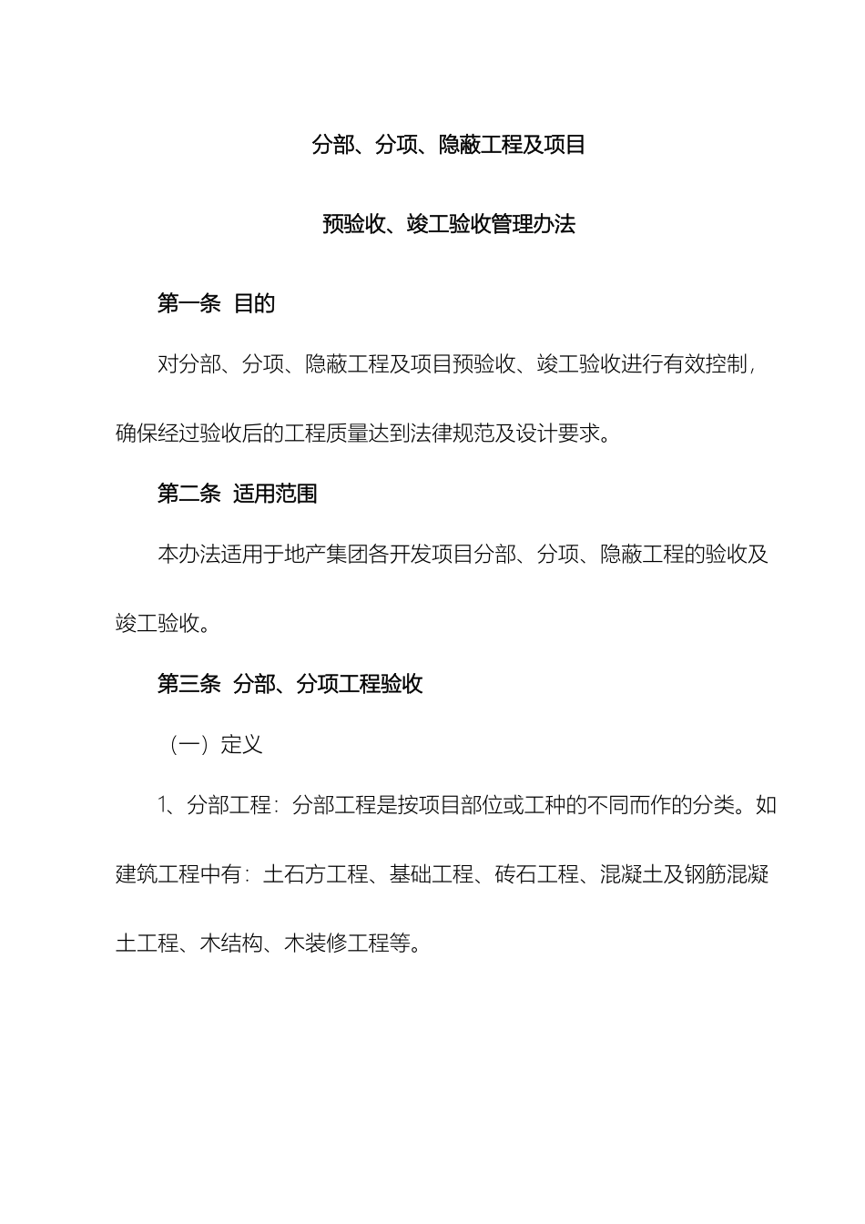 分部分项隐蔽工程及项目预验收竣工验收管理办法_第2页