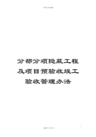 分部分项隐蔽工程及项目预验收竣工验收管理办法
