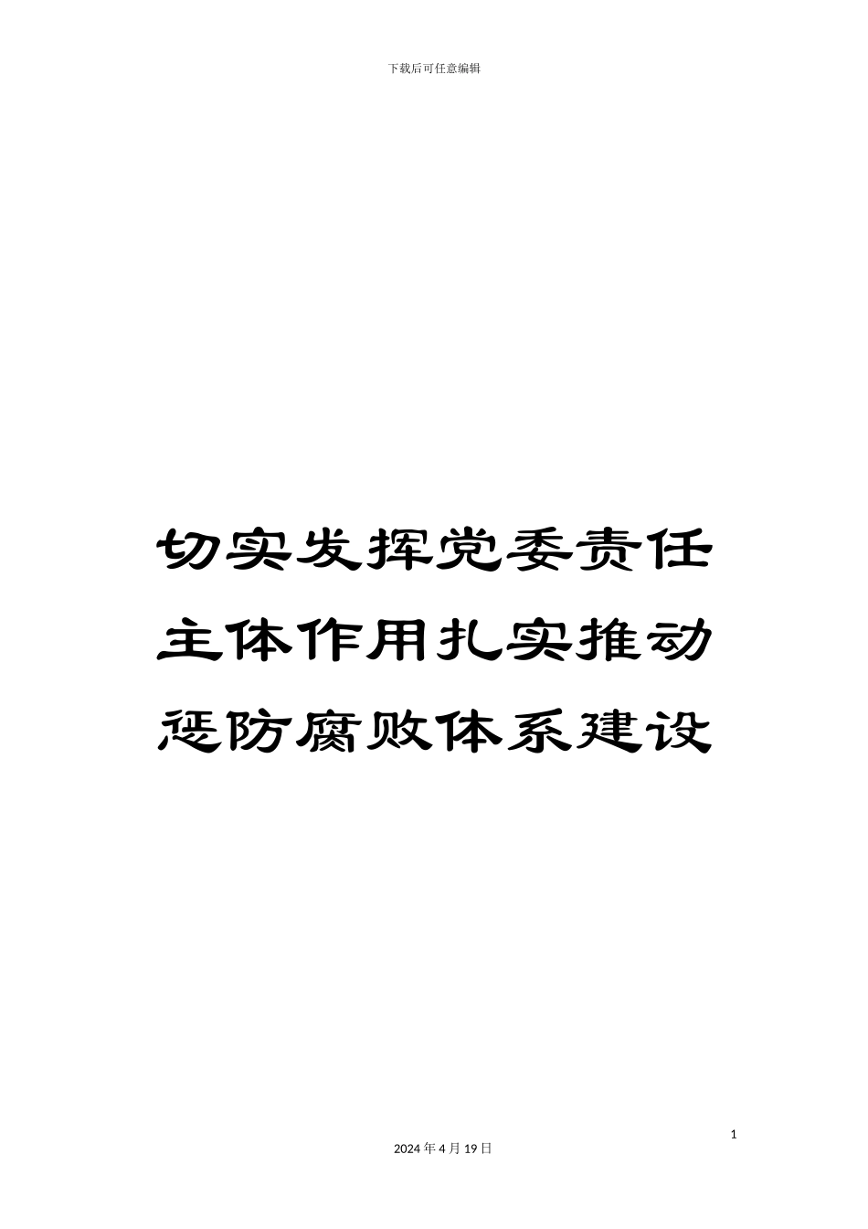 切实发挥党委责任主体作用扎实推进惩防腐败体系建设_第1页