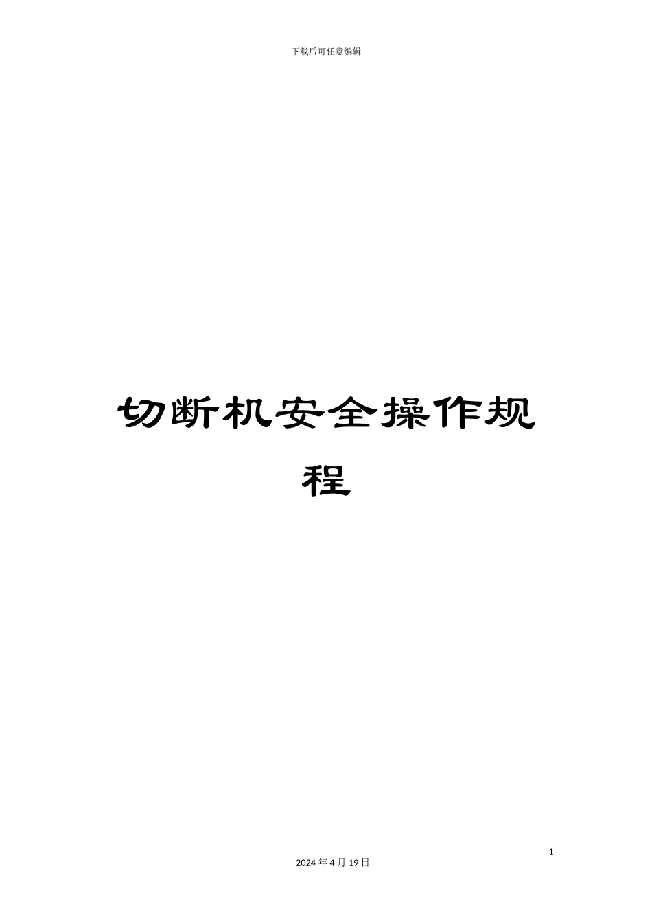 切断机安全操作规程_第1页
