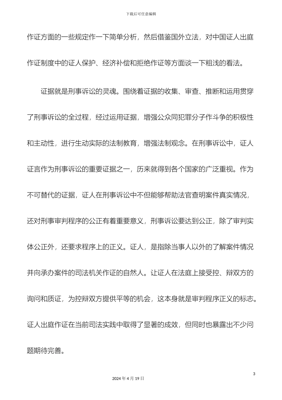 刑事诉讼中证人出庭作证若干问题研究报告_第3页