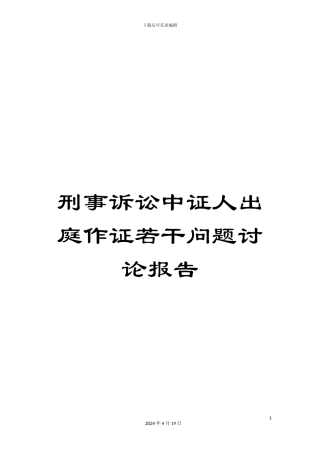 刑事诉讼中证人出庭作证若干问题研究报告