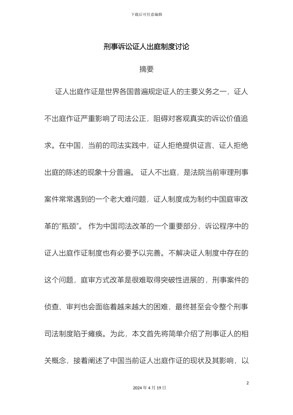 刑事诉讼证人出庭证据研究报告_第2页