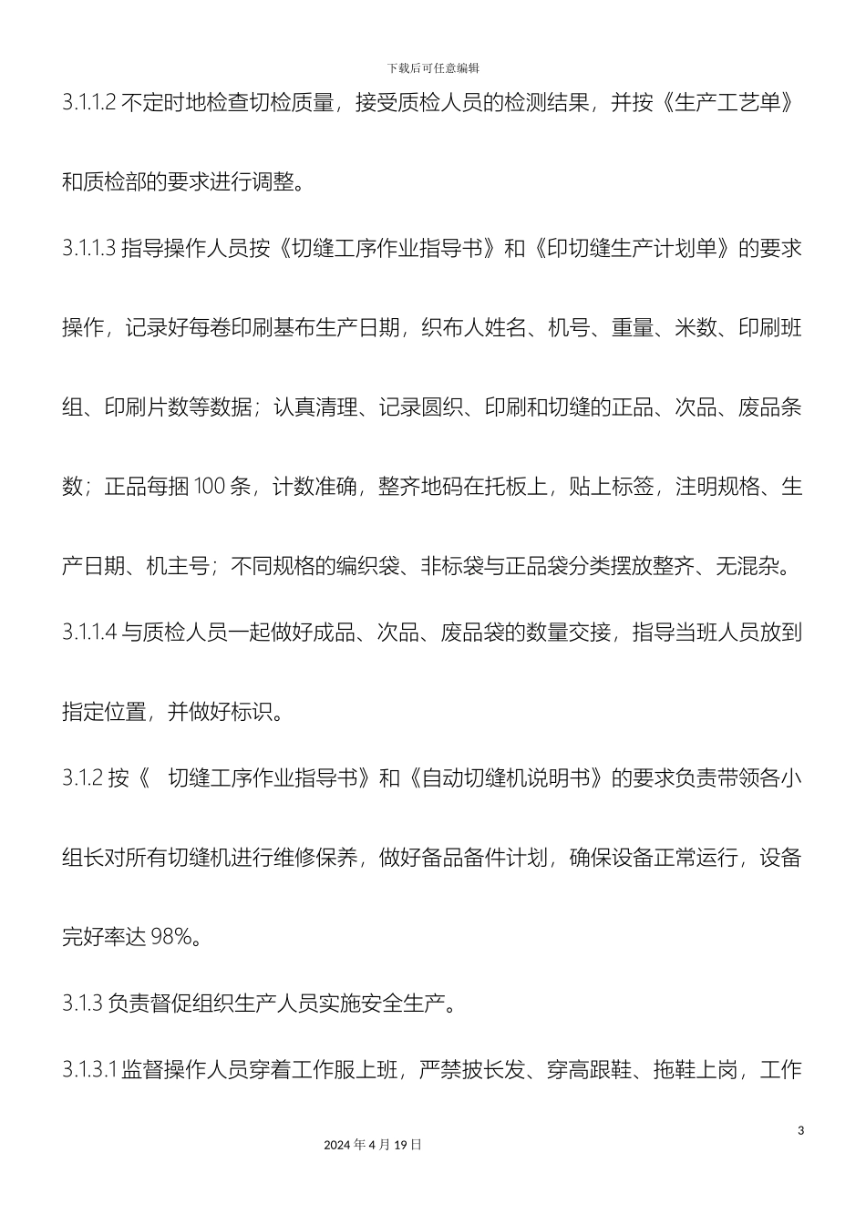 切缝工段管理规定_第3页