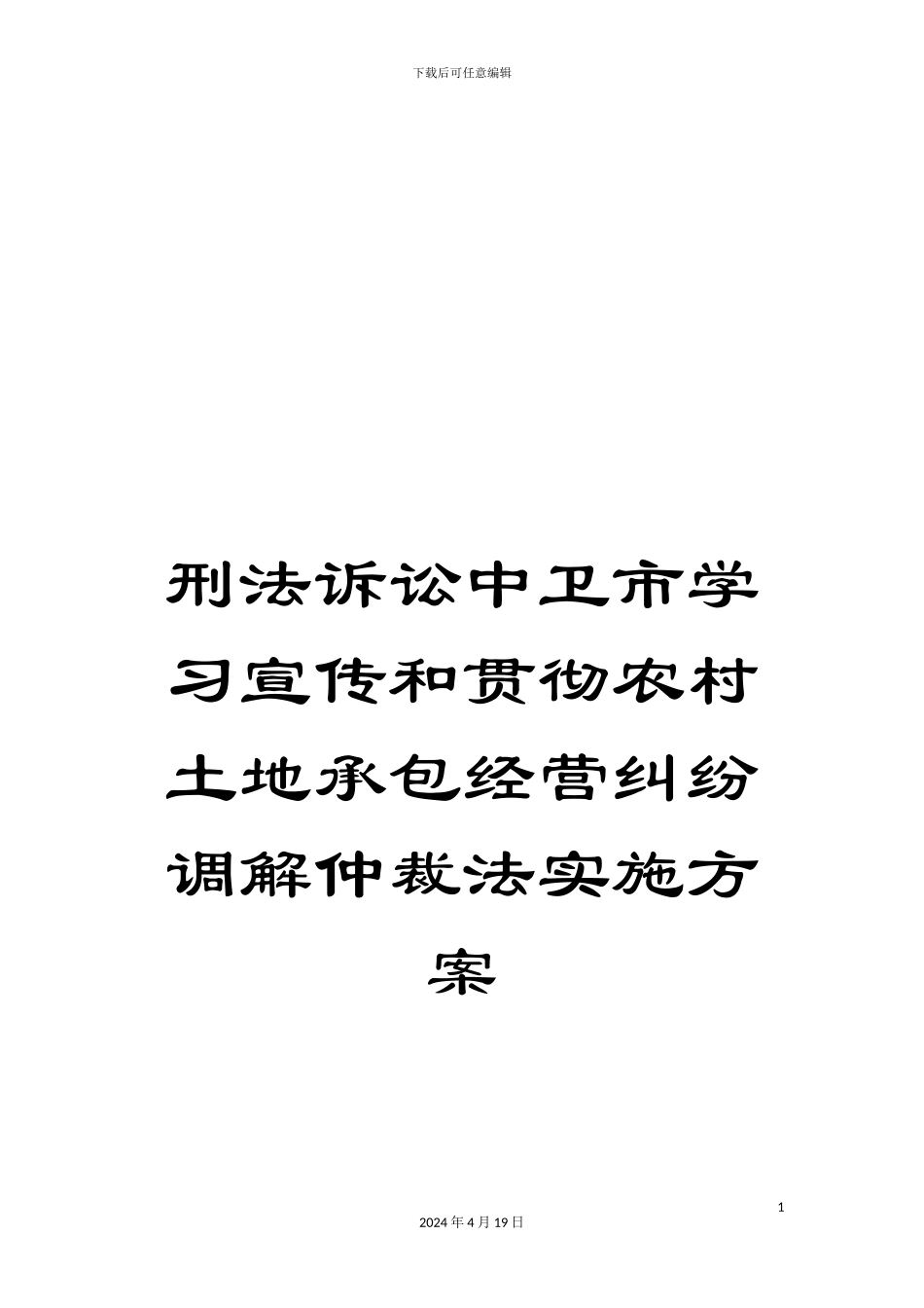 刑法诉讼中卫市学习宣传和贯彻农村土地承包经营纠纷调解仲裁法实施方案_第1页