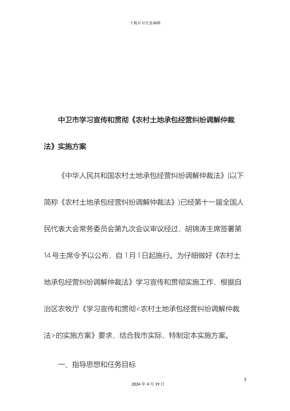 刑法诉讼中卫市学习宣传和贯彻农村土地承包经营纠纷调解仲裁法实施方案_第3页