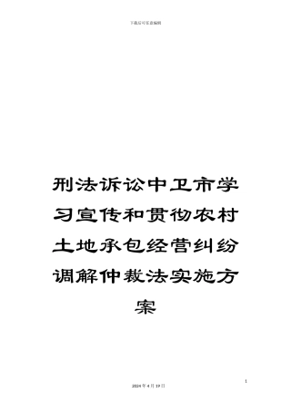 刑法诉讼中卫市学习宣传和贯彻农村土地承包经营纠纷调解仲裁法实施方案