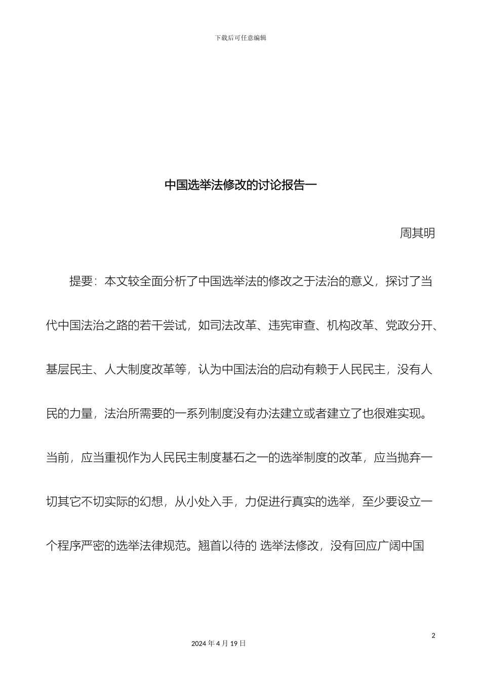 刑法诉讼中国选举法修改的研究报告一_第2页