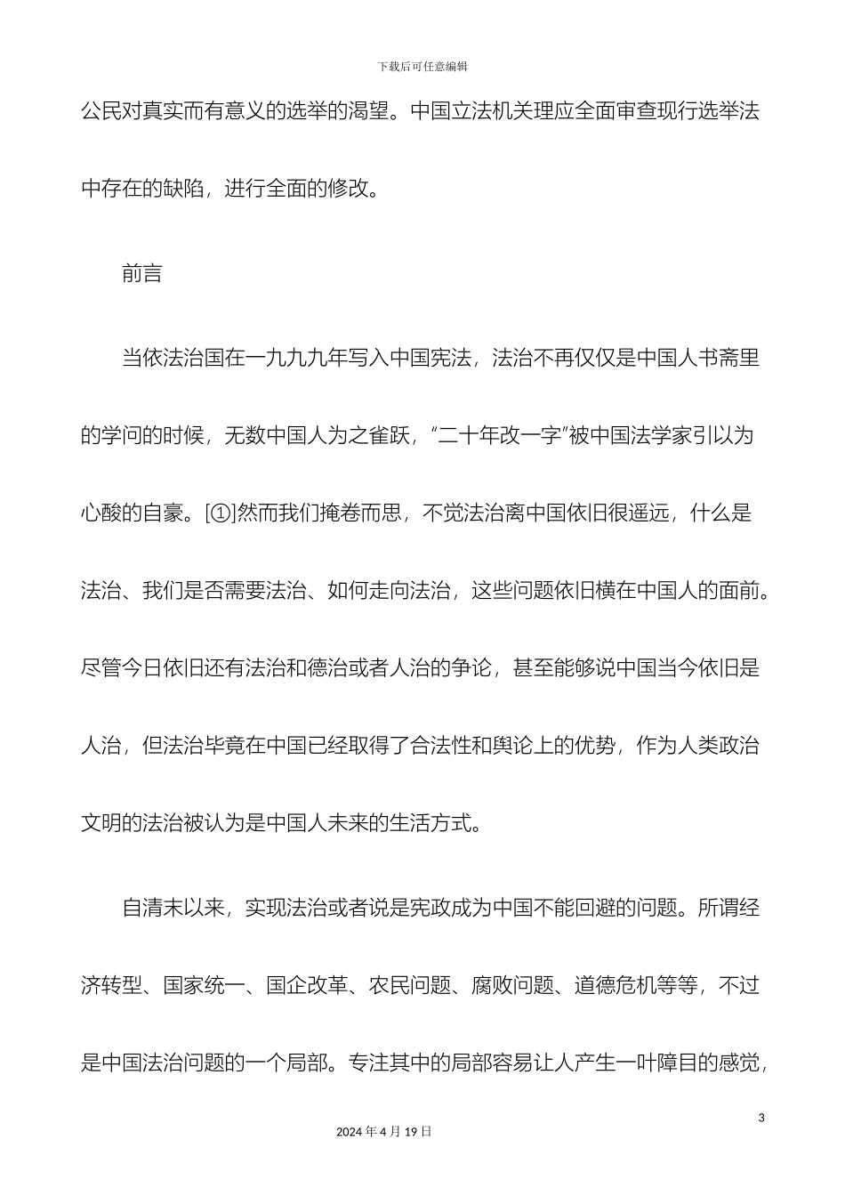 刑法诉讼中国选举法修改的研究报告一_第3页
