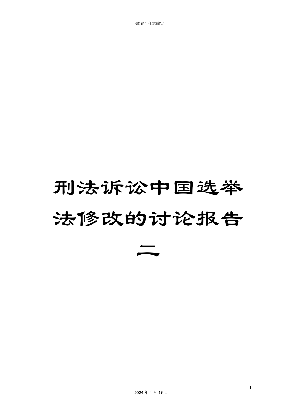 刑法诉讼中国选举法修改的研究报告二_第1页