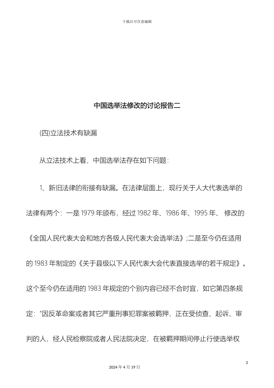 刑法诉讼中国选举法修改的研究报告二_第2页
