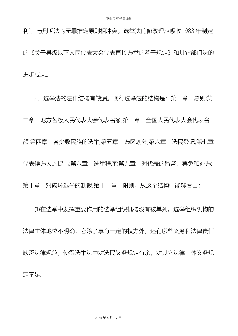 刑法诉讼中国选举法修改的研究报告二_第3页