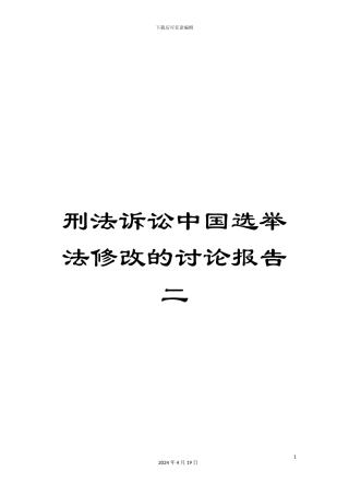 刑法诉讼中国选举法修改的研究报告二