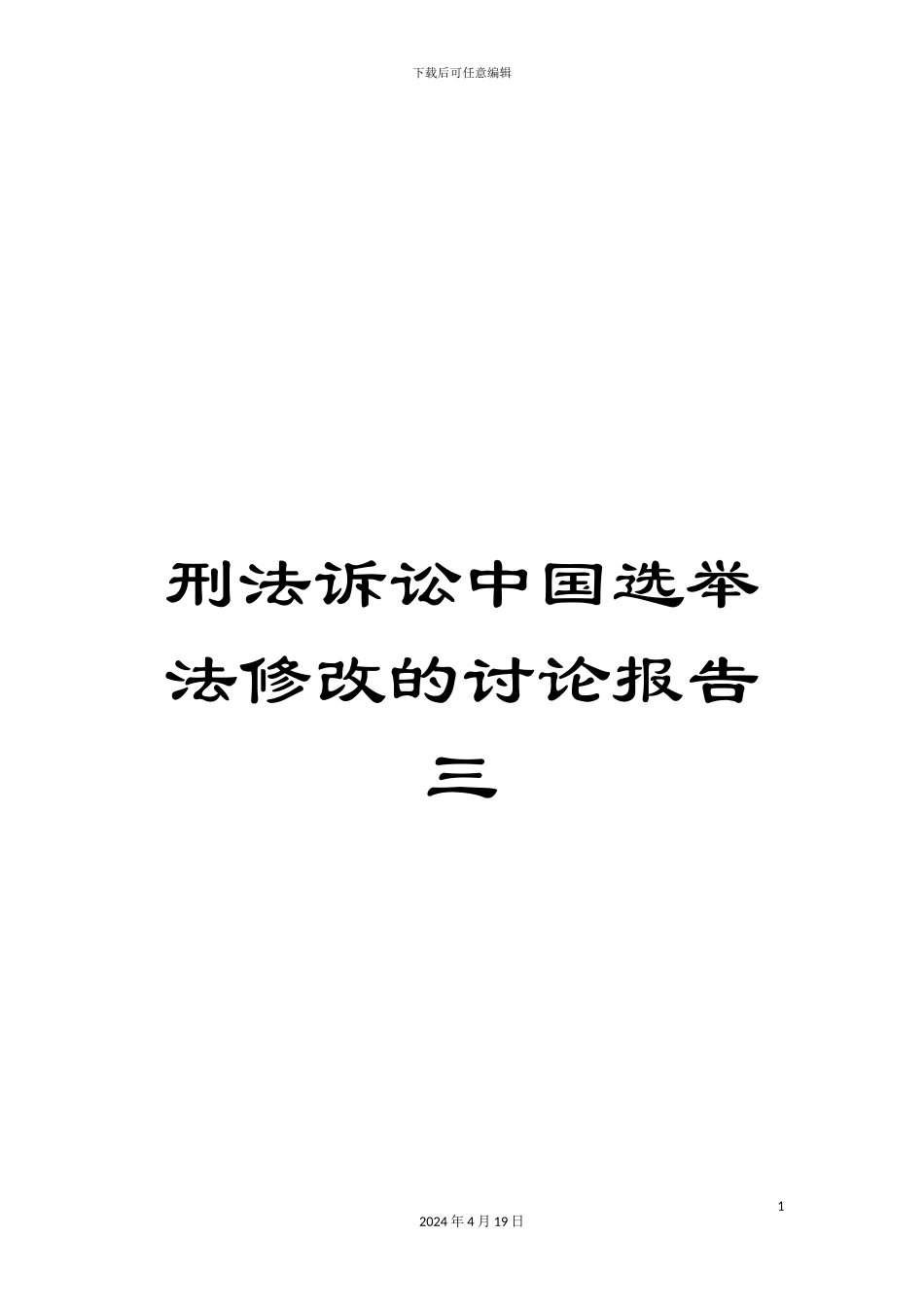 刑法诉讼中国选举法修改的研究报告三_第1页