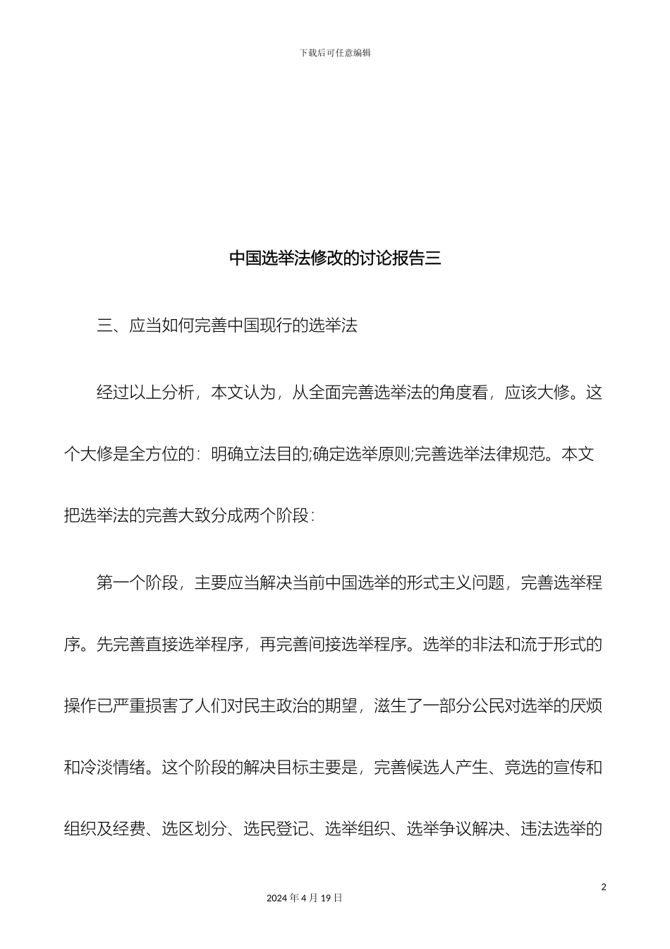 刑法诉讼中国选举法修改的研究报告三_第2页