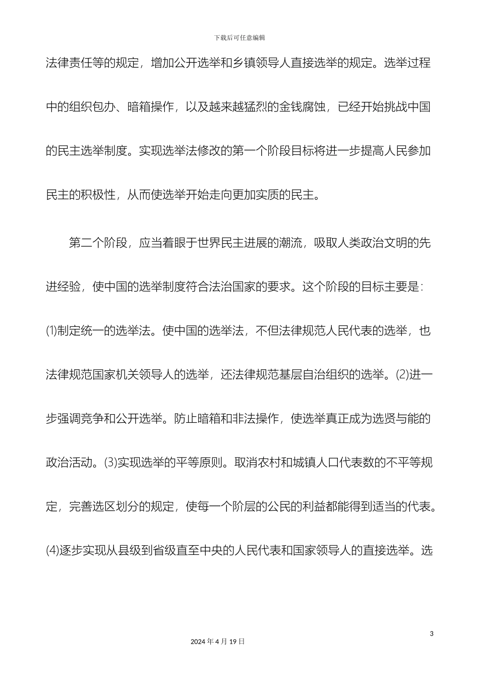 刑法诉讼中国选举法修改的研究报告三_第3页