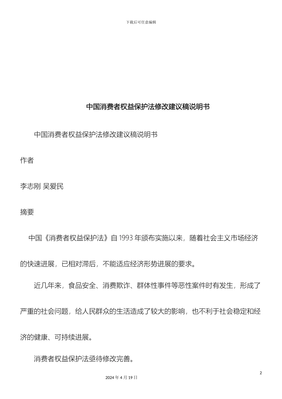 刑法诉讼中国消费者权益保护法修改建议稿说明书_第2页