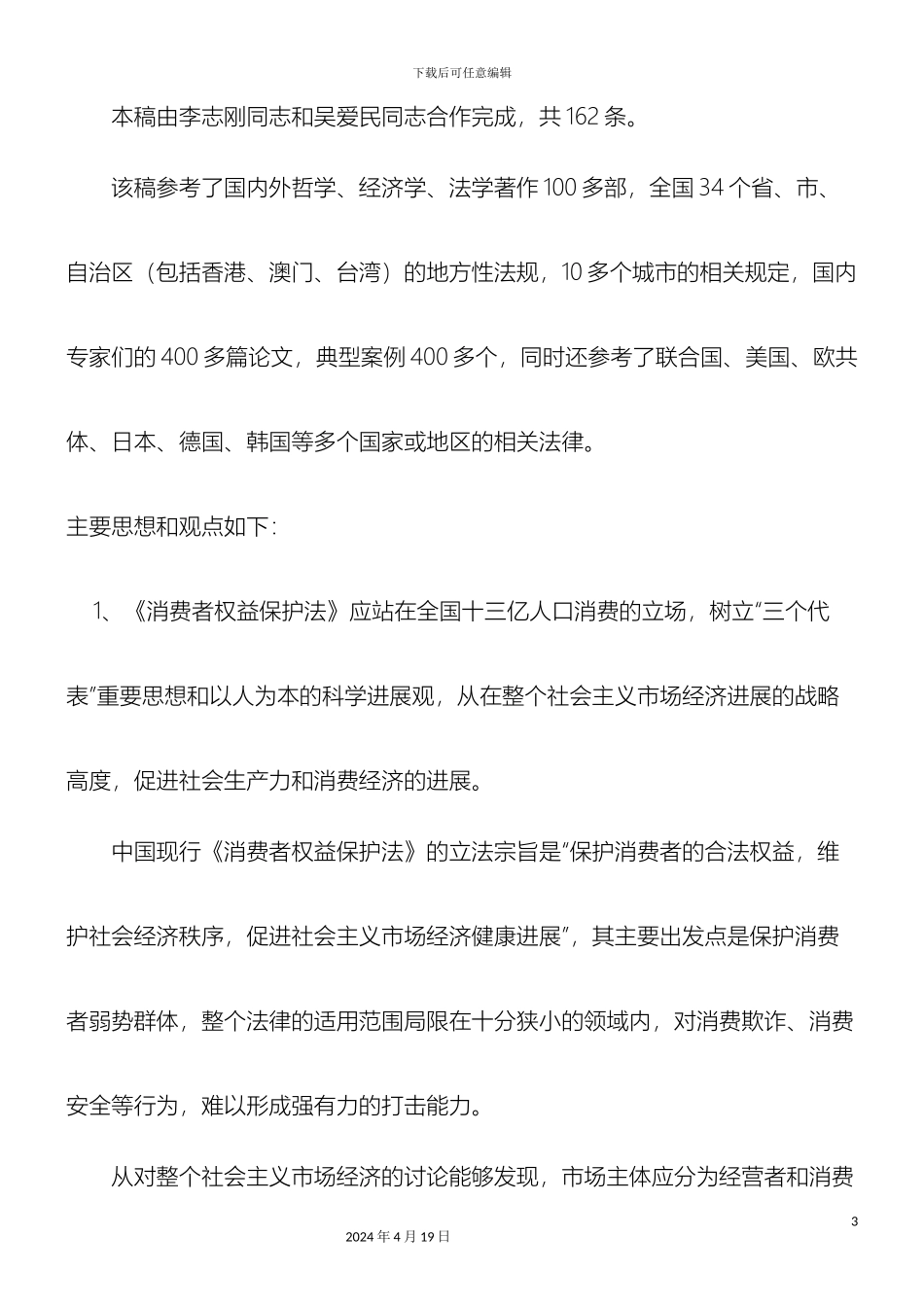 刑法诉讼中国消费者权益保护法修改建议稿说明书_第3页