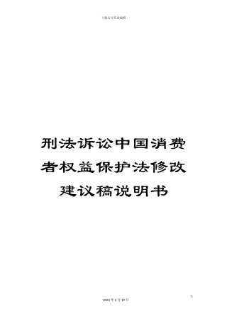 刑法诉讼中国消费者权益保护法修改建议稿说明书