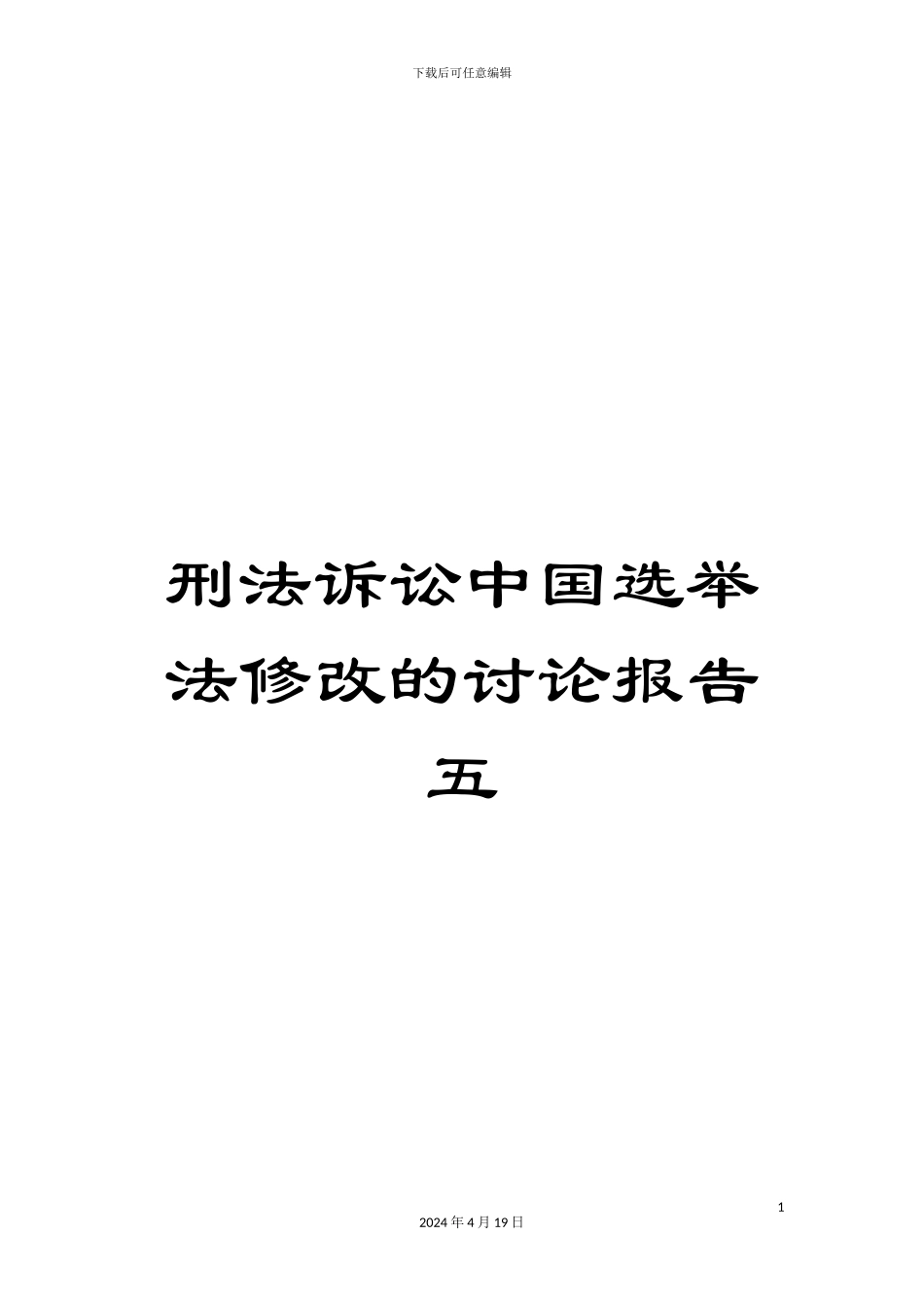 刑法诉讼中国选举法修改的研究报告五_第1页