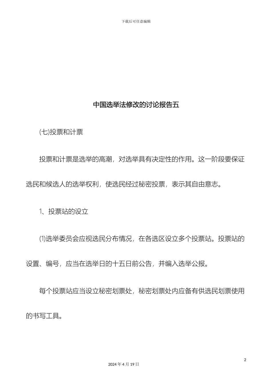 刑法诉讼中国选举法修改的研究报告五_第2页