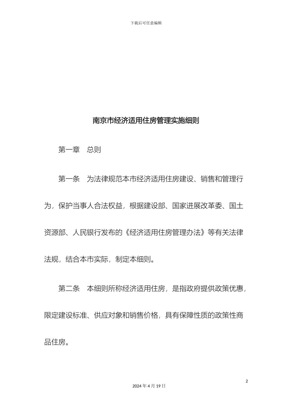 刑法诉讼南京市经济适用住房管理实施细则_第2页