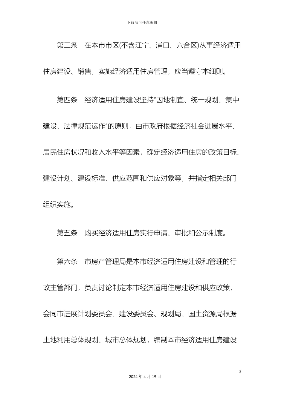 刑法诉讼南京市经济适用住房管理实施细则_第3页