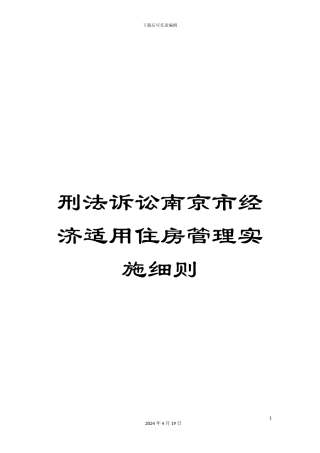 刑法诉讼南京市经济适用住房管理实施细则