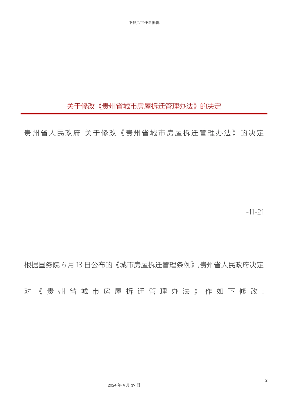 刑法诉讼关于修改贵州省城市房屋拆迁管理办法的决定_第2页