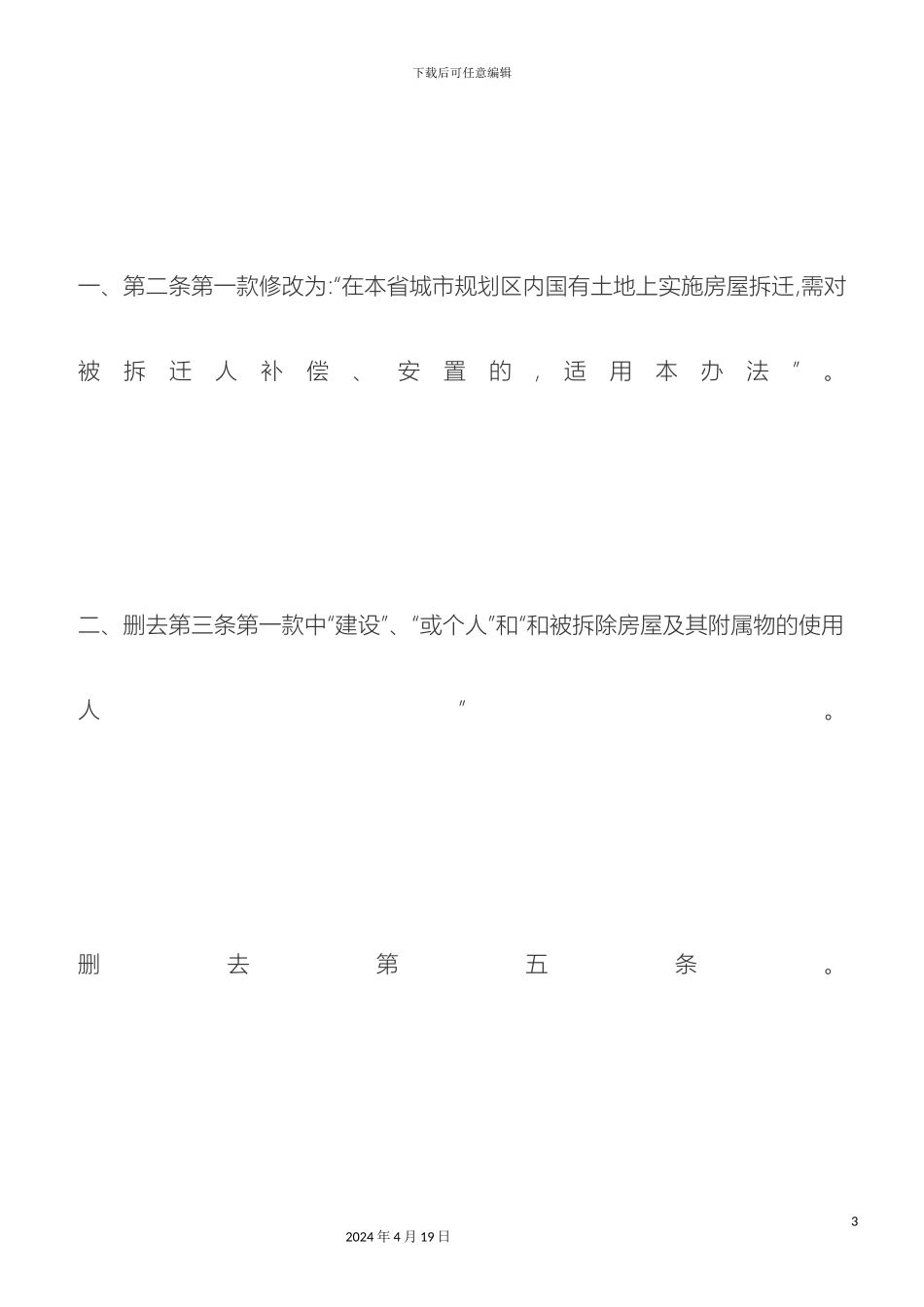 刑法诉讼关于修改贵州省城市房屋拆迁管理办法的决定_第3页