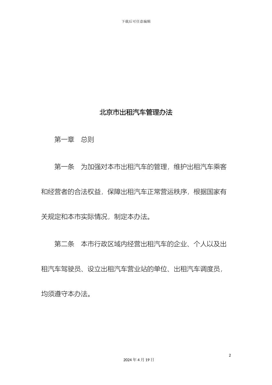 刑法诉讼北京市出租汽车管理办法_第2页