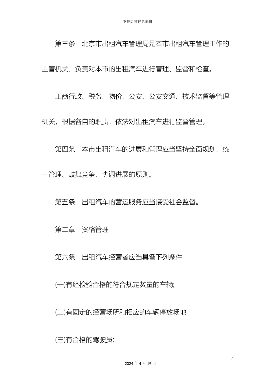 刑法诉讼北京市出租汽车管理办法_第3页