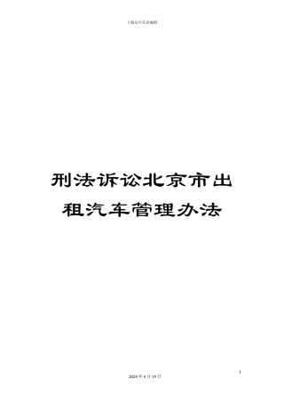 刑法诉讼北京市出租汽车管理办法