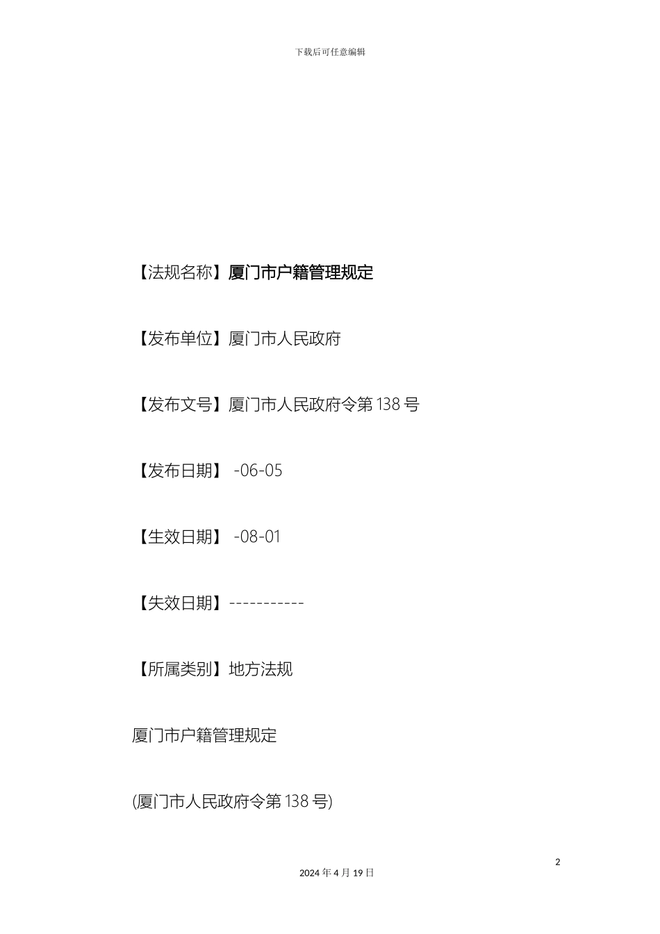 刑法诉讼厦门市户籍管理规定_第2页